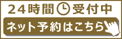 24hネット予約