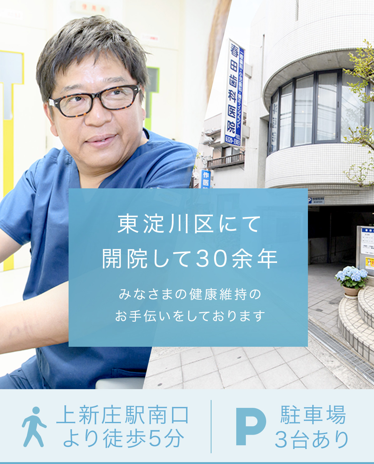 東淀川区にて開院して30年以上の歯科医院