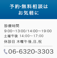 予約・無料相談はお気軽に