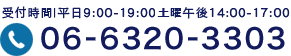 受付時間｜9:00-12:00 14:00〜19:00 06-6320-3303